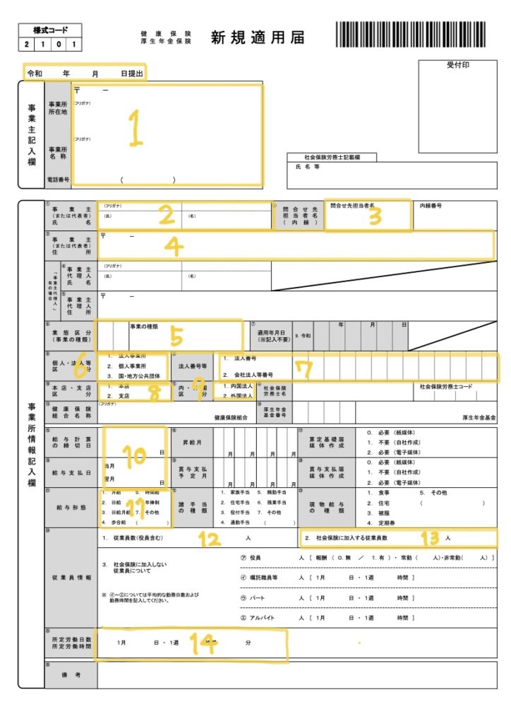 新規適用届